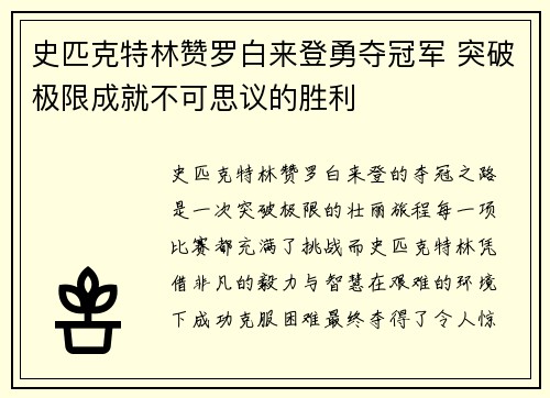 史匹克特林赞罗白来登勇夺冠军 突破极限成就不可思议的胜利