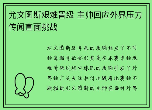 尤文图斯艰难晋级 主帅回应外界压力传闻直面挑战