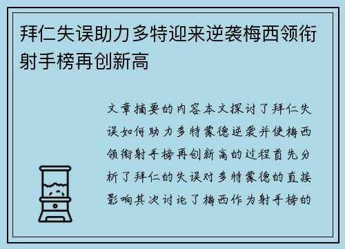 拜仁失误助力多特迎来逆袭梅西领衔射手榜再创新高