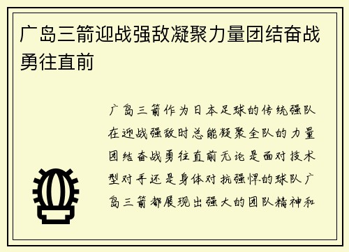 广岛三箭迎战强敌凝聚力量团结奋战勇往直前
