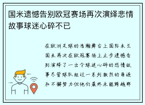 国米遗憾告别欧冠赛场再次演绎悲情故事球迷心碎不已