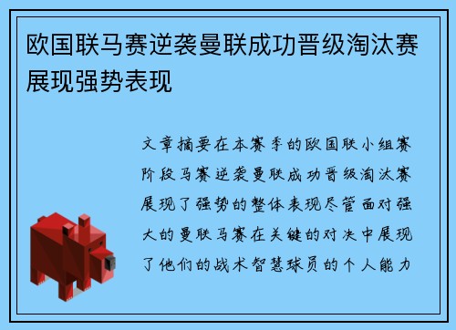 欧国联马赛逆袭曼联成功晋级淘汰赛展现强势表现