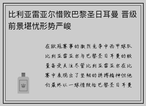 比利亚雷亚尔惜败巴黎圣日耳曼 晋级前景堪忧形势严峻