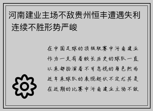 河南建业主场不敌贵州恒丰遭遇失利 连续不胜形势严峻