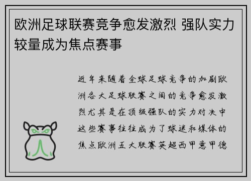 欧洲足球联赛竞争愈发激烈 强队实力较量成为焦点赛事