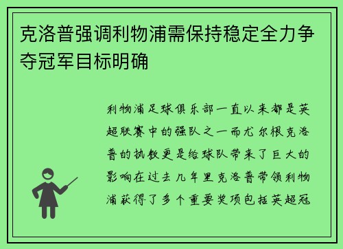 克洛普强调利物浦需保持稳定全力争夺冠军目标明确