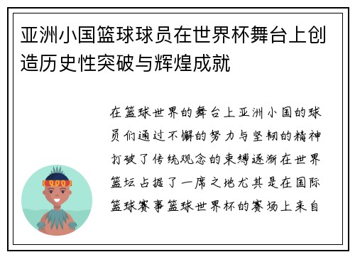 亚洲小国篮球球员在世界杯舞台上创造历史性突破与辉煌成就