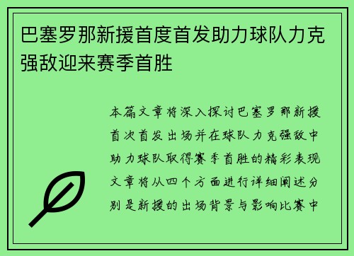 巴塞罗那新援首度首发助力球队力克强敌迎来赛季首胜