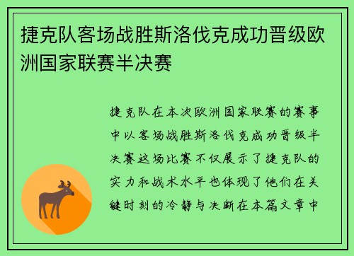 捷克队客场战胜斯洛伐克成功晋级欧洲国家联赛半决赛
