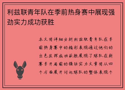 利兹联青年队在季前热身赛中展现强劲实力成功获胜