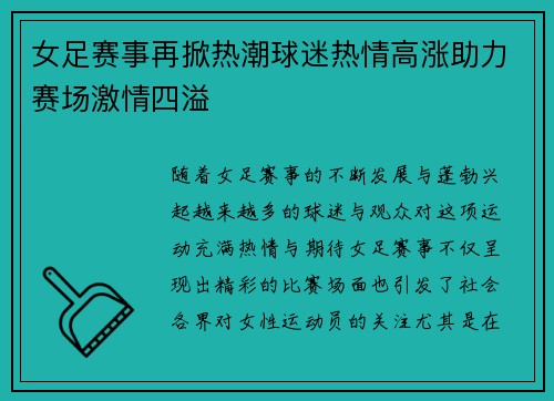 女足赛事再掀热潮球迷热情高涨助力赛场激情四溢