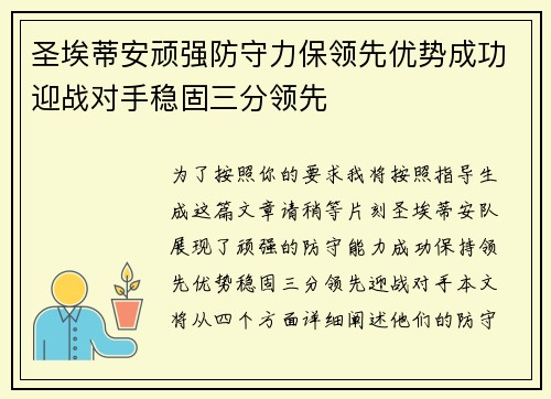 圣埃蒂安顽强防守力保领先优势成功迎战对手稳固三分领先