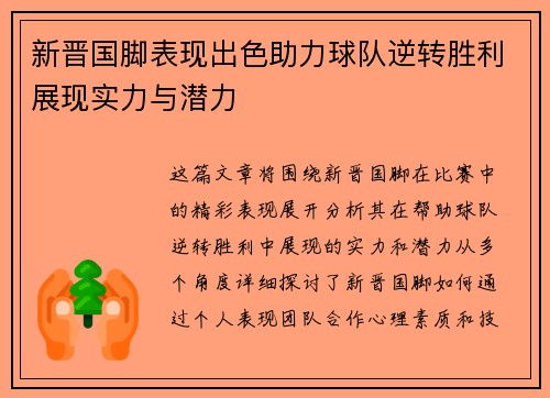 新晋国脚表现出色助力球队逆转胜利展现实力与潜力