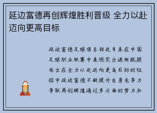 延边富德再创辉煌胜利晋级 全力以赴迈向更高目标