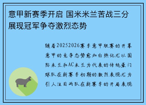 意甲新赛季开启 国米米兰苦战三分 展现冠军争夺激烈态势