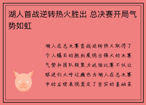 湖人首战逆转热火胜出 总决赛开局气势如虹