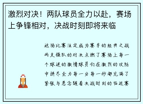 激烈对决！两队球员全力以赴，赛场上争锋相对，决战时刻即将来临