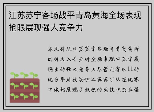 江苏苏宁客场战平青岛黄海全场表现抢眼展现强大竞争力