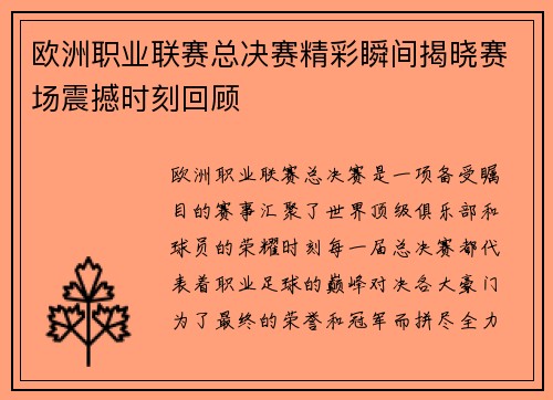 欧洲职业联赛总决赛精彩瞬间揭晓赛场震撼时刻回顾