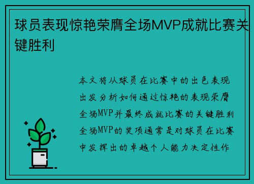 球员表现惊艳荣膺全场MVP成就比赛关键胜利