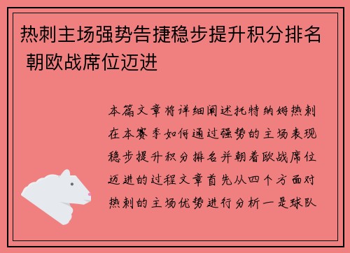 热刺主场强势告捷稳步提升积分排名 朝欧战席位迈进