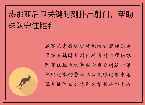 热那亚后卫关键时刻扑出射门，帮助球队守住胜利