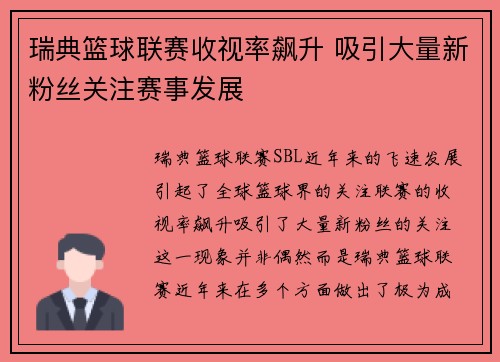 瑞典篮球联赛收视率飙升 吸引大量新粉丝关注赛事发展