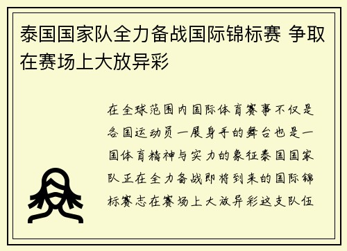 泰国国家队全力备战国际锦标赛 争取在赛场上大放异彩