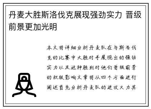 丹麦大胜斯洛伐克展现强劲实力 晋级前景更加光明