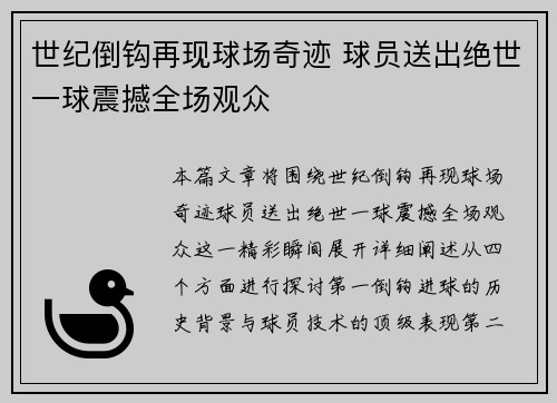 世纪倒钩再现球场奇迹 球员送出绝世一球震撼全场观众