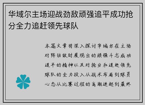 华域尔主场迎战劲敌顽强追平成功抢分全力追赶领先球队