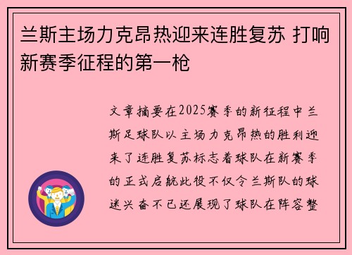 兰斯主场力克昂热迎来连胜复苏 打响新赛季征程的第一枪