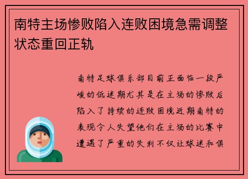 南特主场惨败陷入连败困境急需调整状态重回正轨