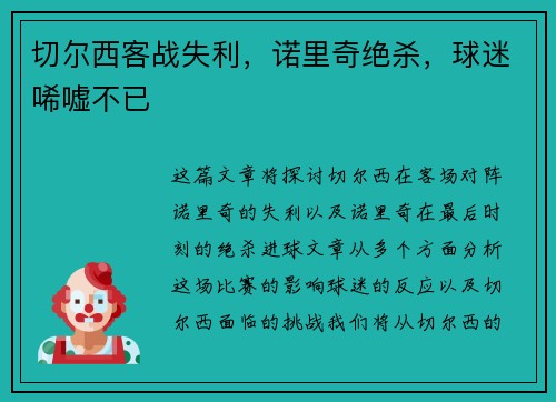 切尔西客战失利，诺里奇绝杀，球迷唏嘘不已