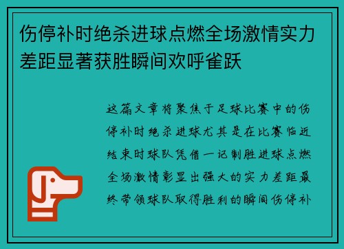 伤停补时绝杀进球点燃全场激情实力差距显著获胜瞬间欢呼雀跃
