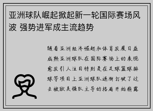 亚洲球队崛起掀起新一轮国际赛场风波 强势进军成主流趋势