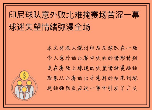 印尼球队意外败北难掩赛场苦涩一幕球迷失望情绪弥漫全场