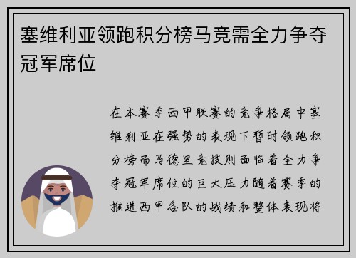 塞维利亚领跑积分榜马竞需全力争夺冠军席位