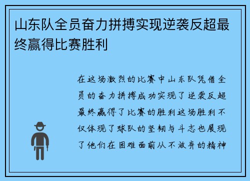 山东队全员奋力拼搏实现逆袭反超最终赢得比赛胜利