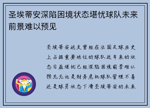 圣埃蒂安深陷困境状态堪忧球队未来前景难以预见