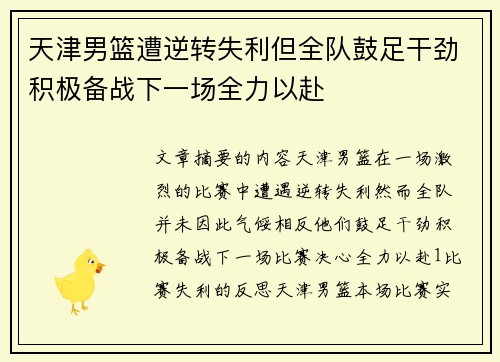 天津男篮遭逆转失利但全队鼓足干劲积极备战下一场全力以赴