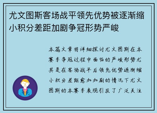 尤文图斯客场战平领先优势被逐渐缩小积分差距加剧争冠形势严峻