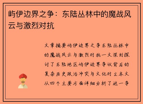屿伊边界之争：东陆丛林中的魔战风云与激烈对抗