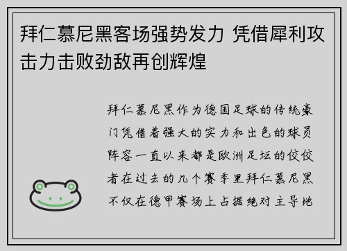 拜仁慕尼黑客场强势发力 凭借犀利攻击力击败劲敌再创辉煌