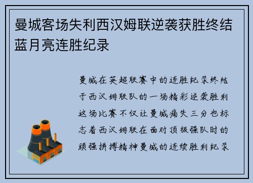 曼城客场失利西汉姆联逆袭获胜终结蓝月亮连胜纪录