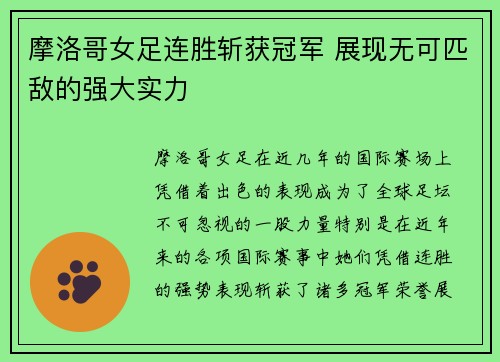 摩洛哥女足连胜斩获冠军 展现无可匹敌的强大实力