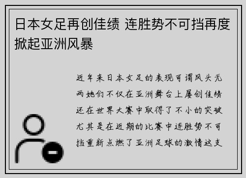 日本女足再创佳绩 连胜势不可挡再度掀起亚洲风暴
