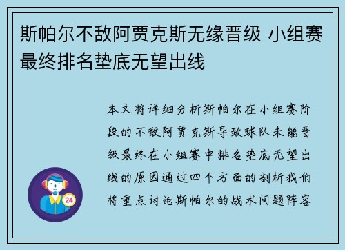 斯帕尔不敌阿贾克斯无缘晋级 小组赛最终排名垫底无望出线