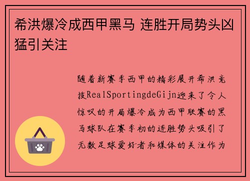希洪爆冷成西甲黑马 连胜开局势头凶猛引关注