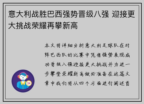 意大利战胜巴西强势晋级八强 迎接更大挑战荣耀再攀新高